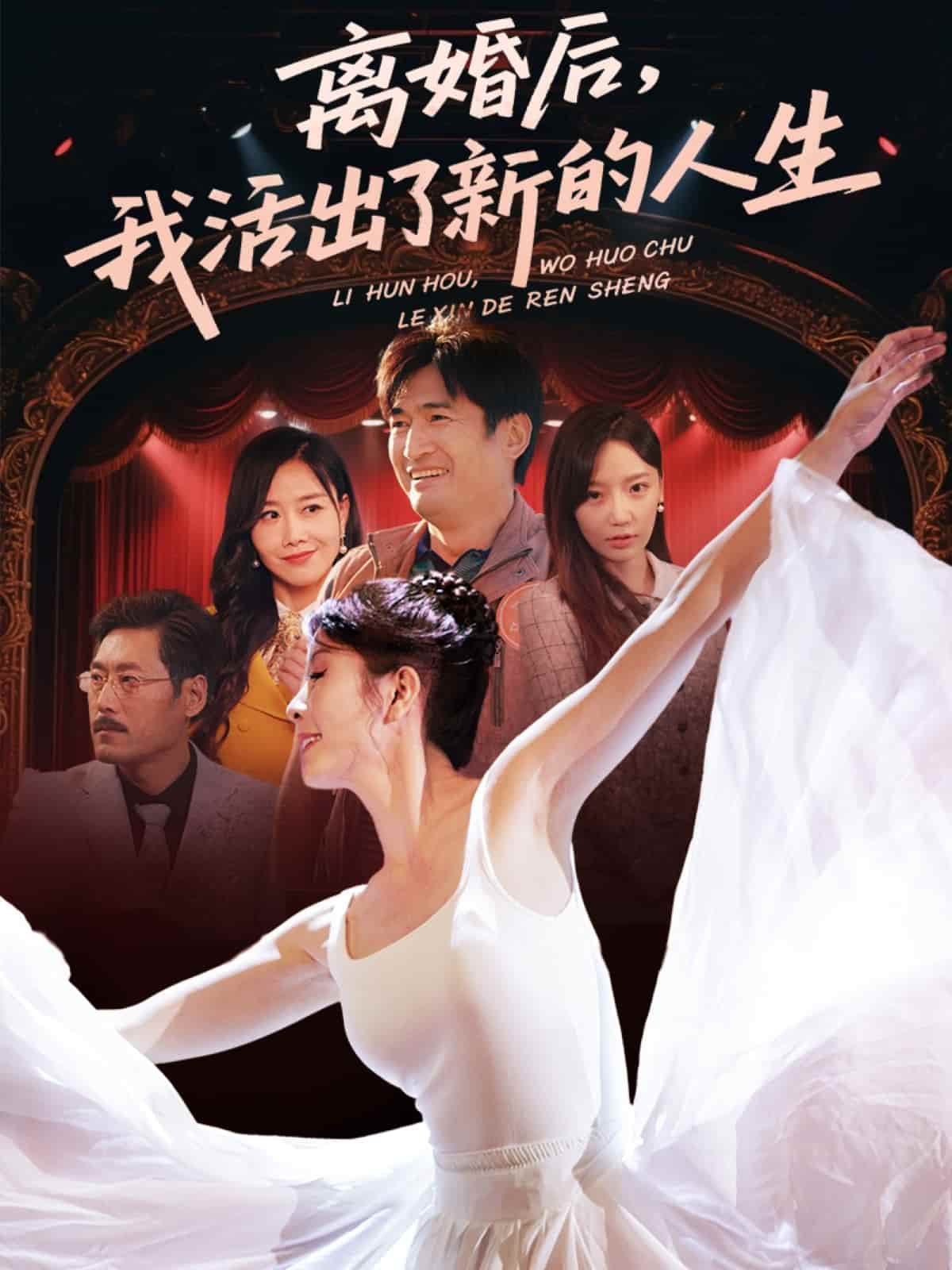 离婚后我活出了新的人生 - 短剧短剧海报图片
