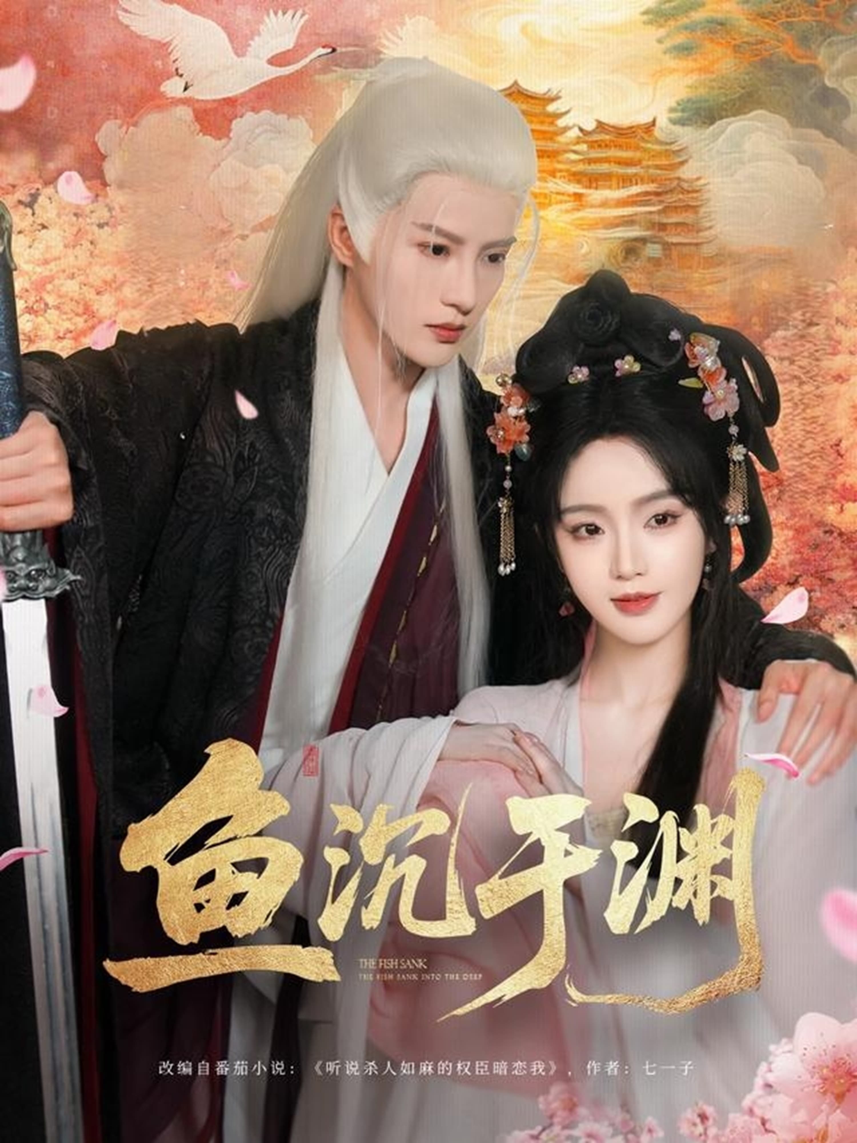 鱼沉于渊 - 短剧短剧海报图片