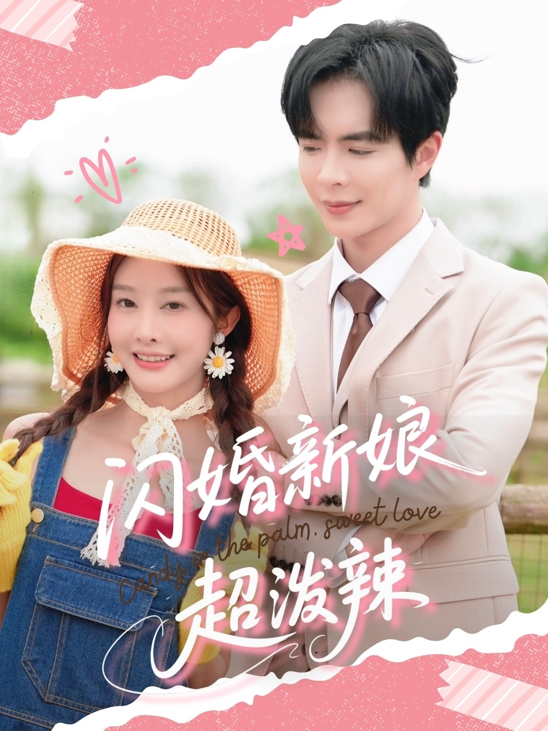 闪婚新娘超泼辣 - 短剧短剧海报图片