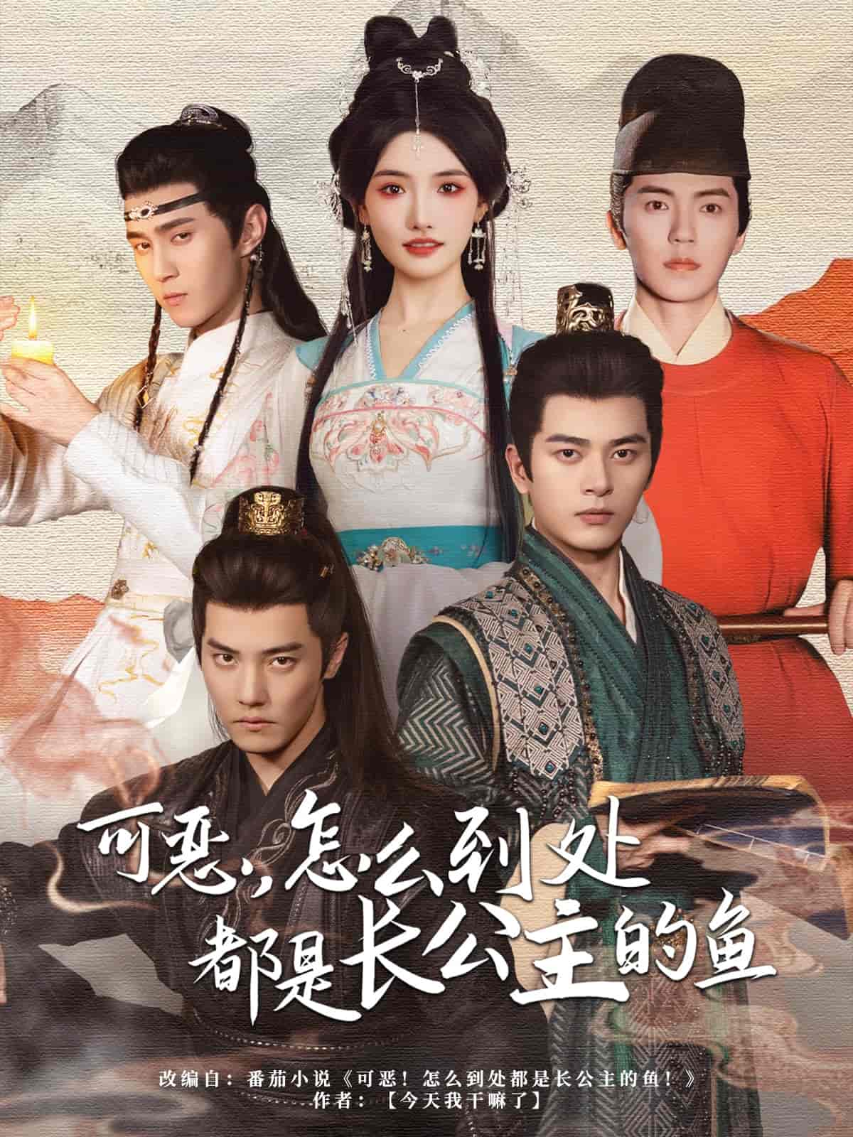 可恶，怎么到处都是长公主的鱼 - 短剧短剧海报图片