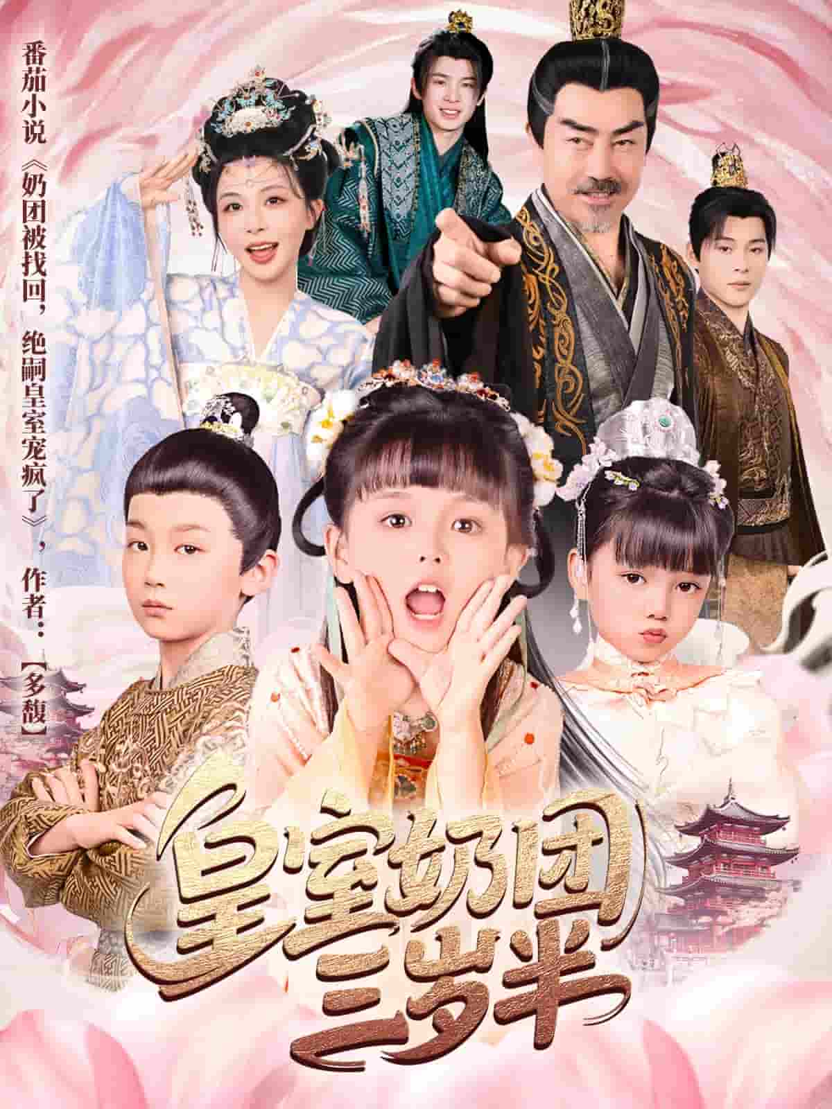 皇室奶团三岁半 - 短剧短剧海报图片