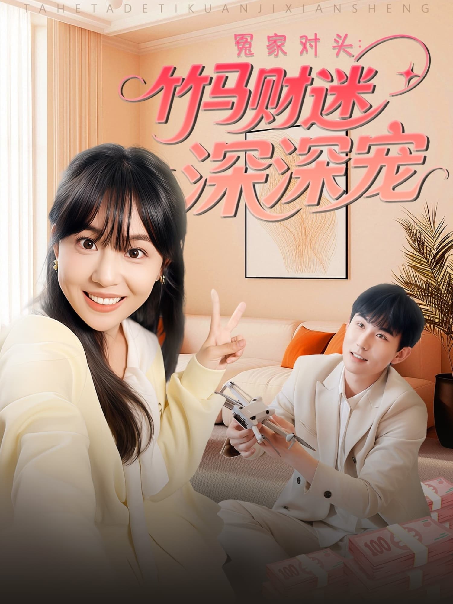 冤家对头：竹马财迷深深宠 - 短剧短剧海报图片