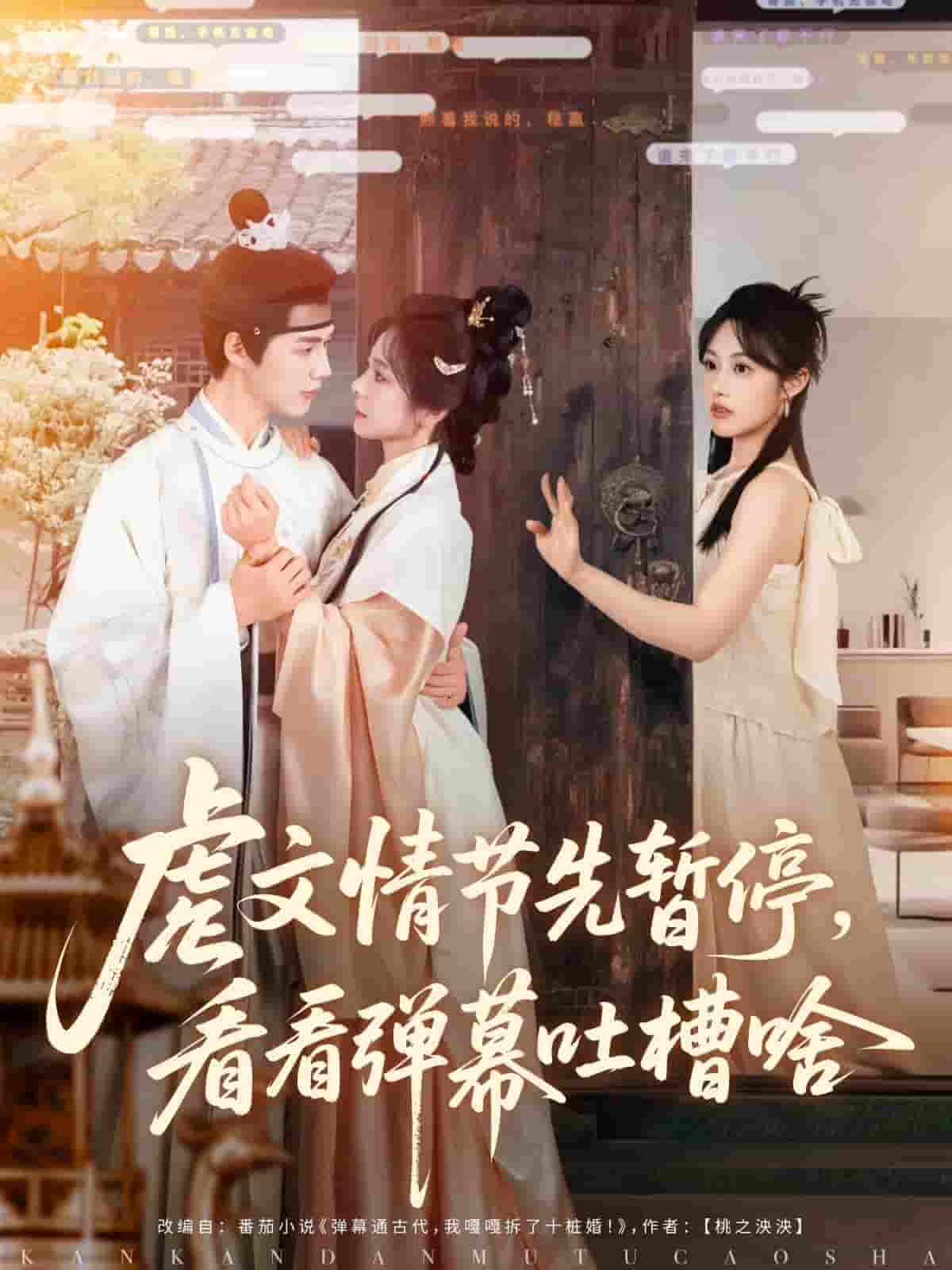 虐文情节先暂停看看弹幕吐槽啥 - 短剧短剧海报图片