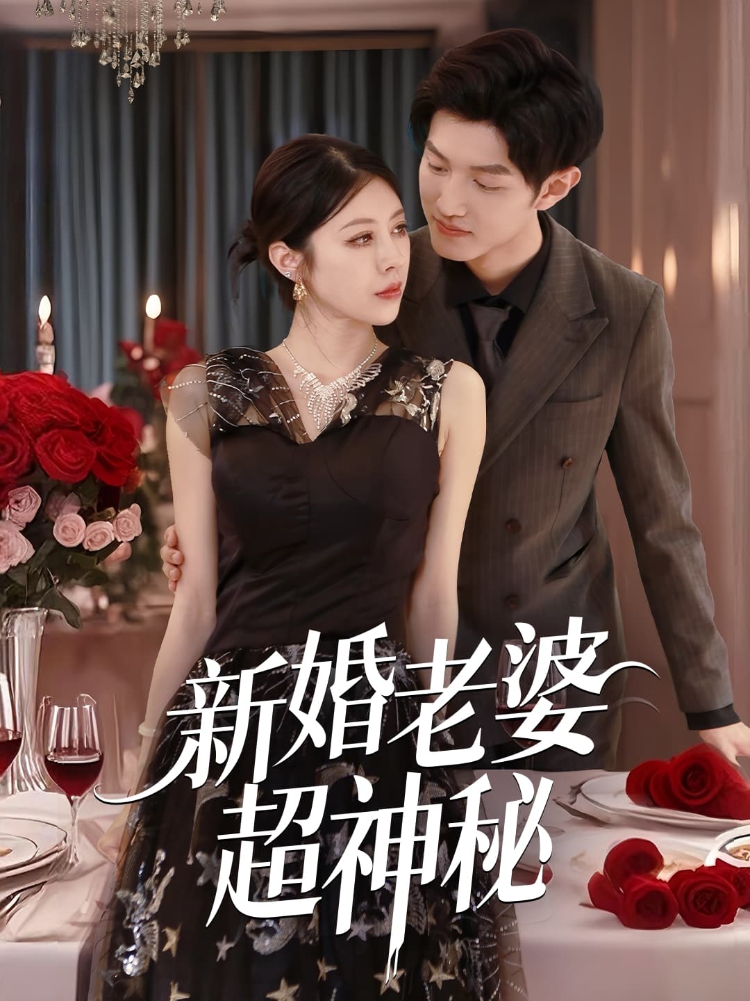 新婚老婆超神秘 - 短剧短剧海报图片