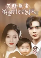 天降萌宝爹地你找错妈咪啦 - 短剧短剧海报图片