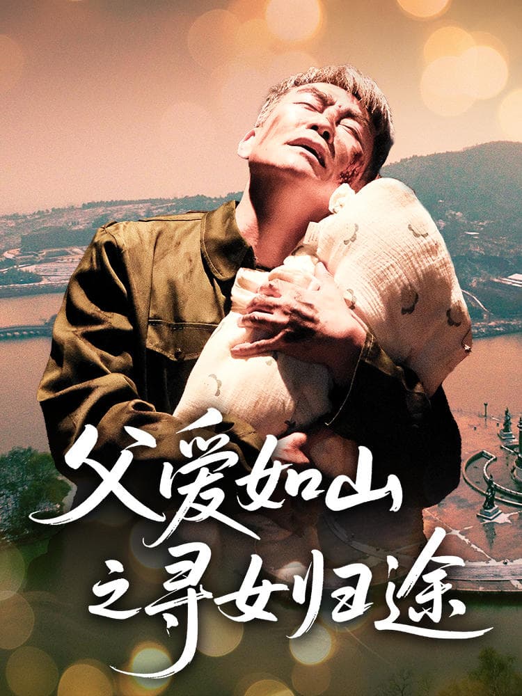 父爱如山之寻女归途 - 短剧短剧海报图片