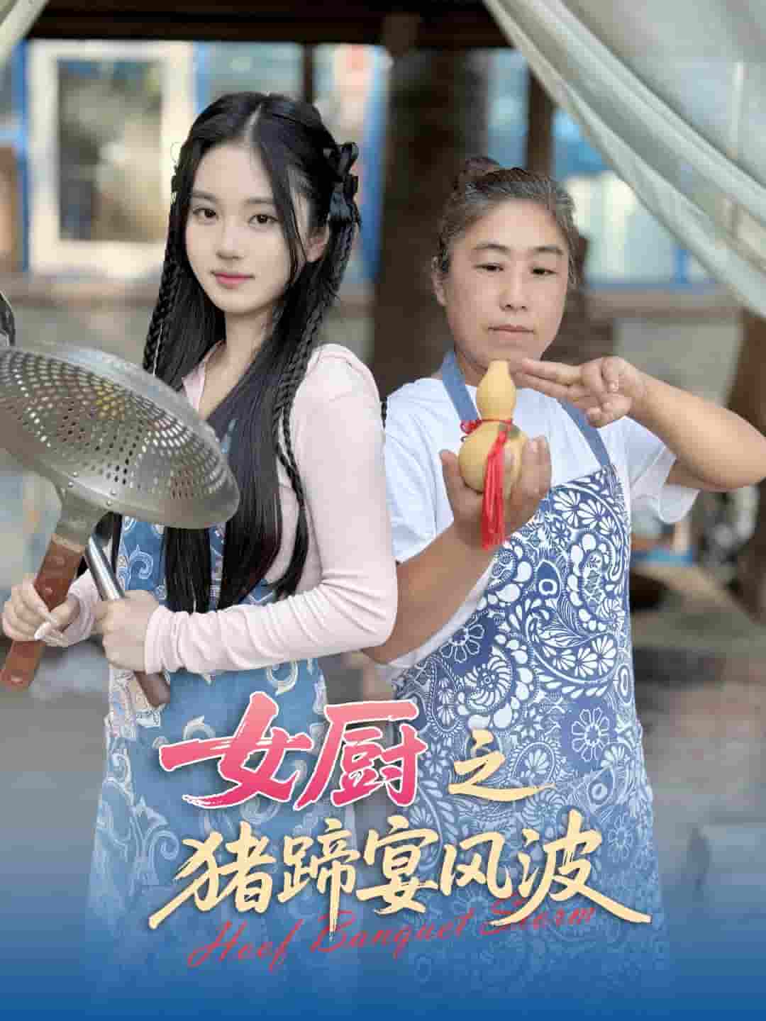 女厨之猪蹄宴风波 - 短剧短剧海报图片