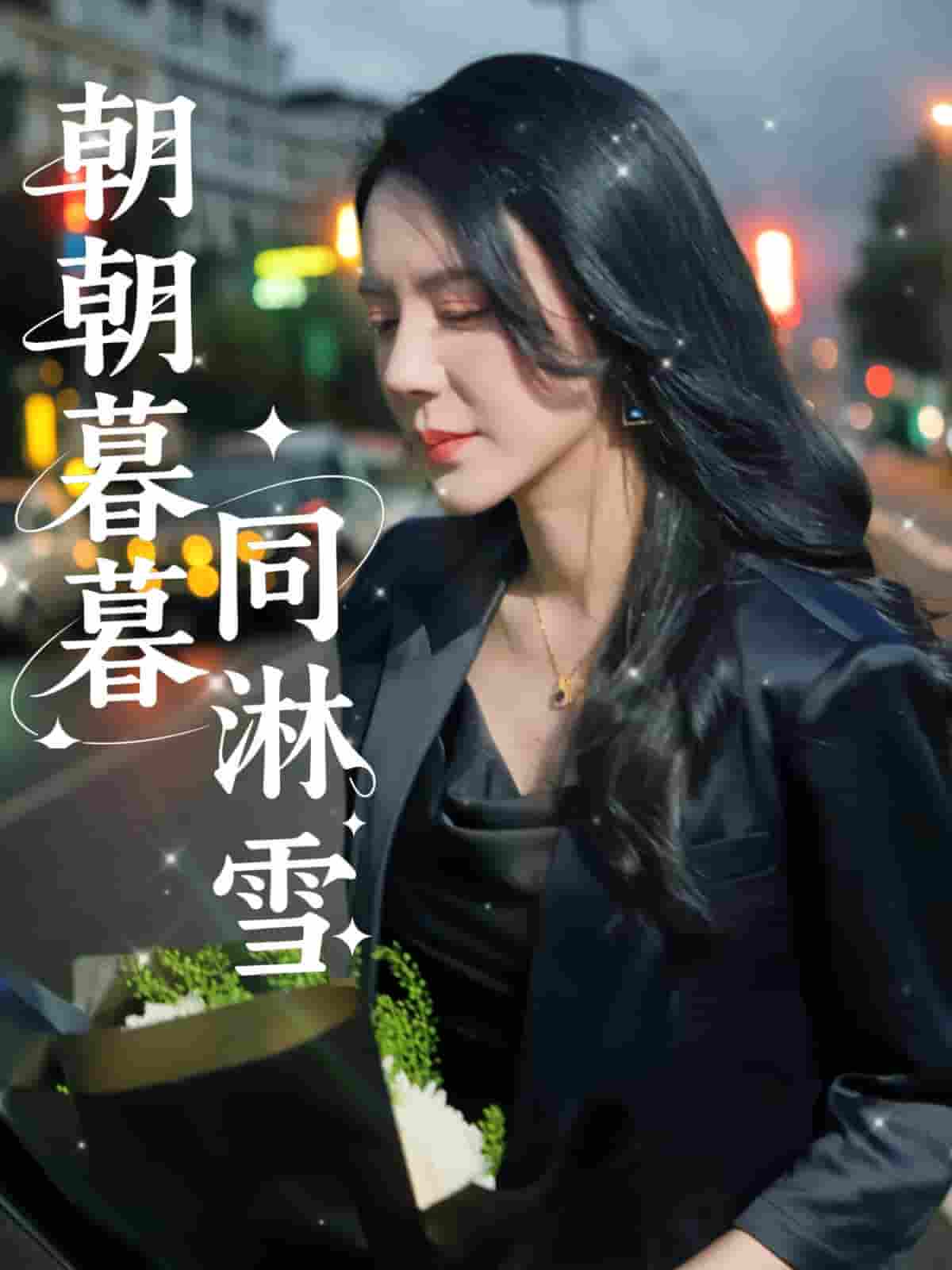朝朝暮暮同淋雪 - 短剧短剧海报图片