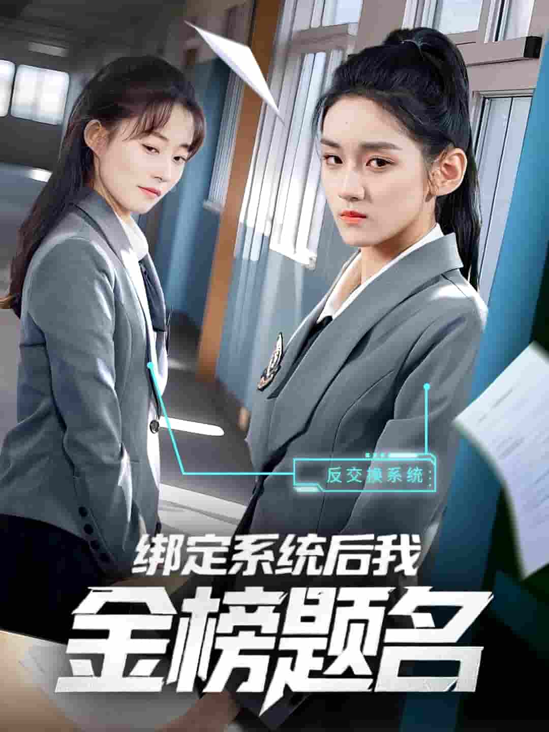 绑定系统后我金榜题名 - 短剧短剧海报图片