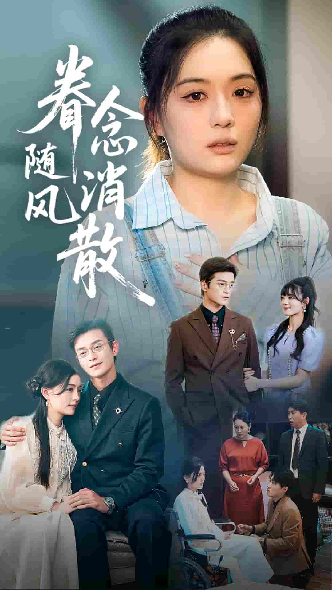眷念随风消散 - 短剧短剧海报图片