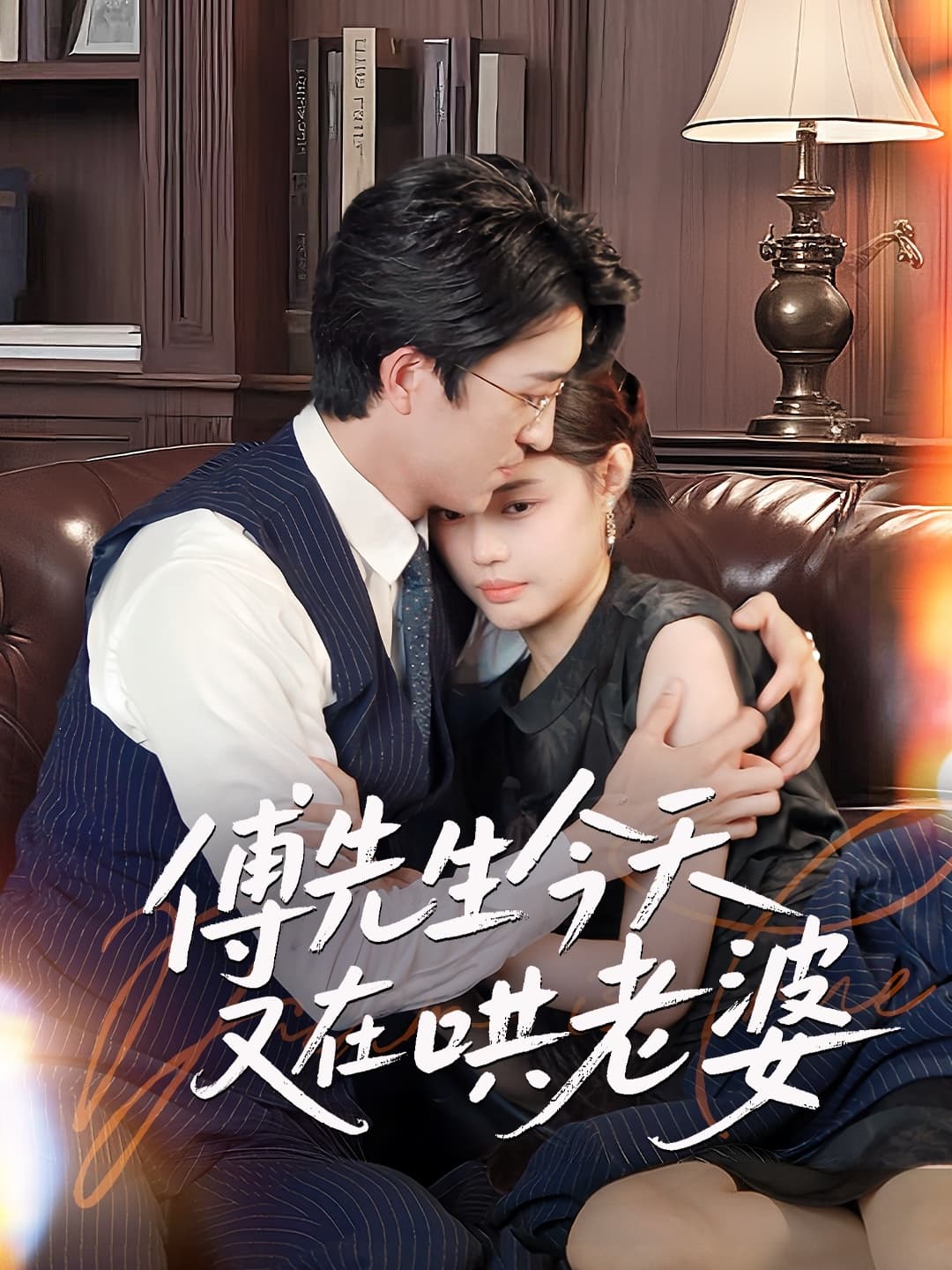 傅先生今天又在哄老婆 - 短剧短剧海报图片