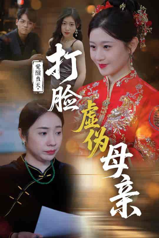 觉醒当天打脸虚伪母亲 - 短剧短剧海报图片