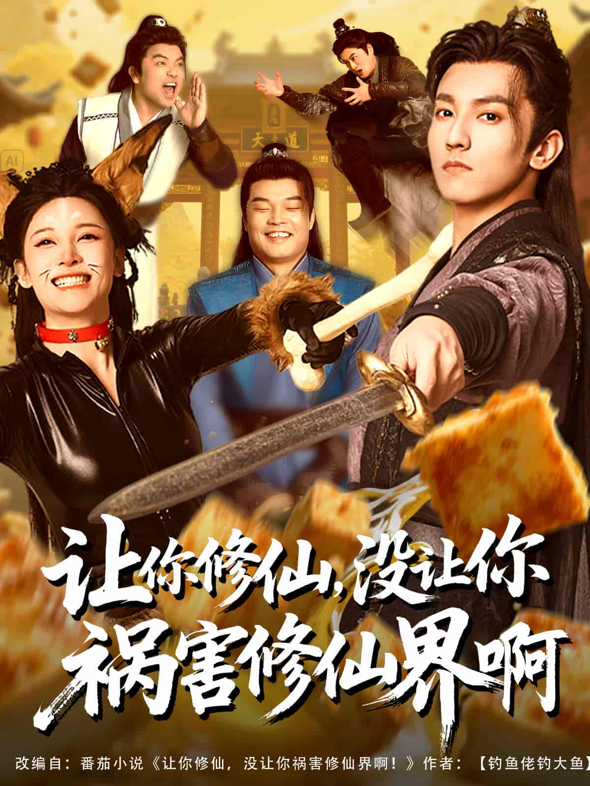 让你修仙，没让你祸害修仙界啊 - 短剧短剧海报图片