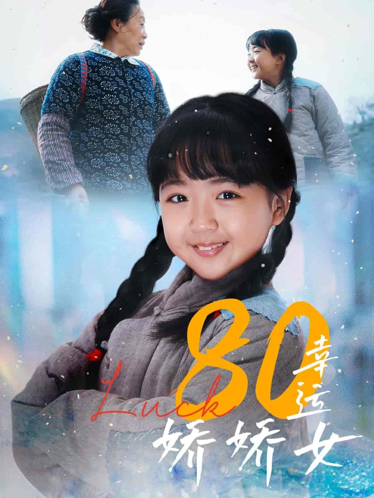 80幸运娇娇女 - 短剧短剧海报图片