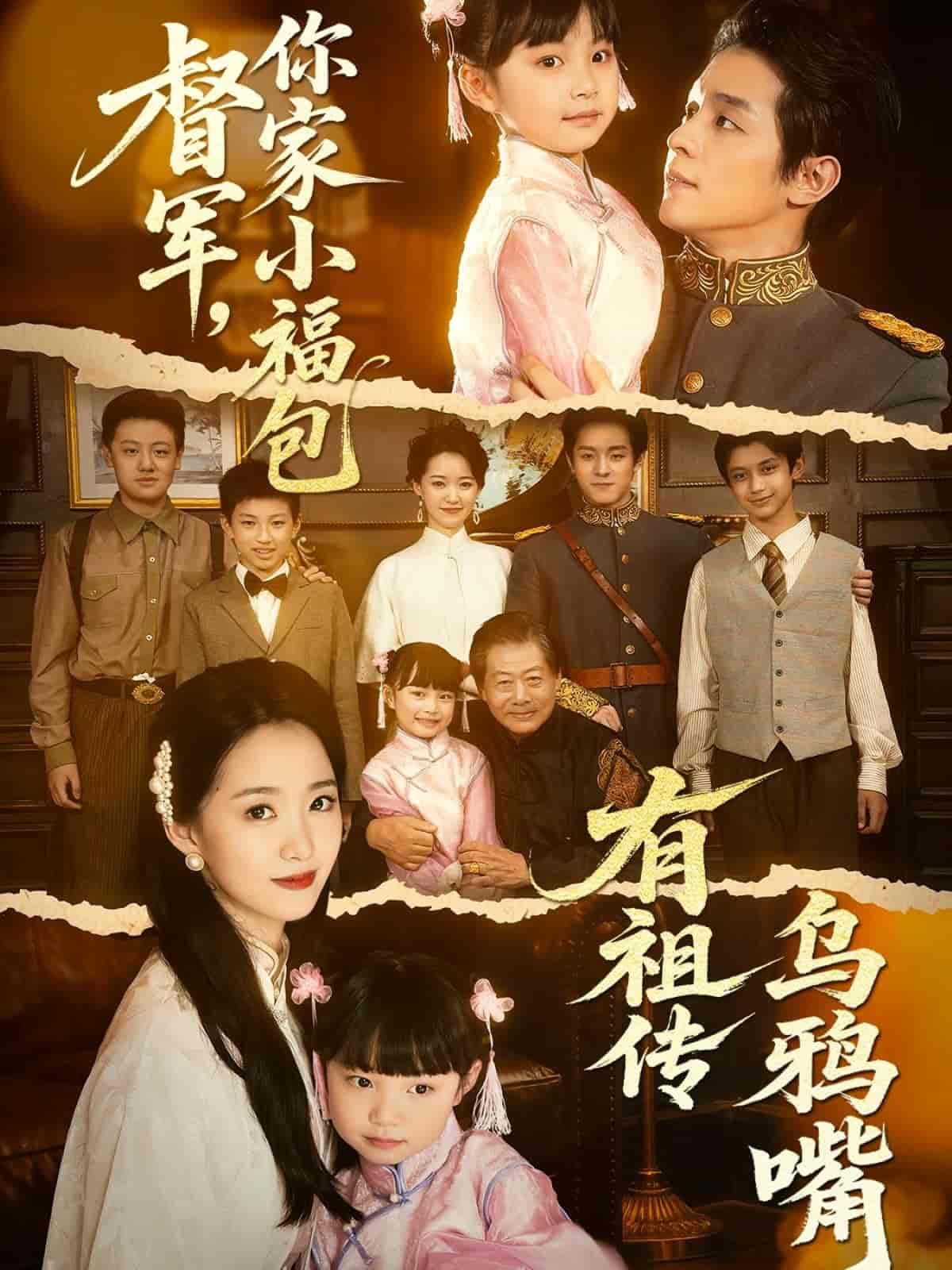 你家小福包有祖传乌鸦嘴 - 短剧短剧海报图片