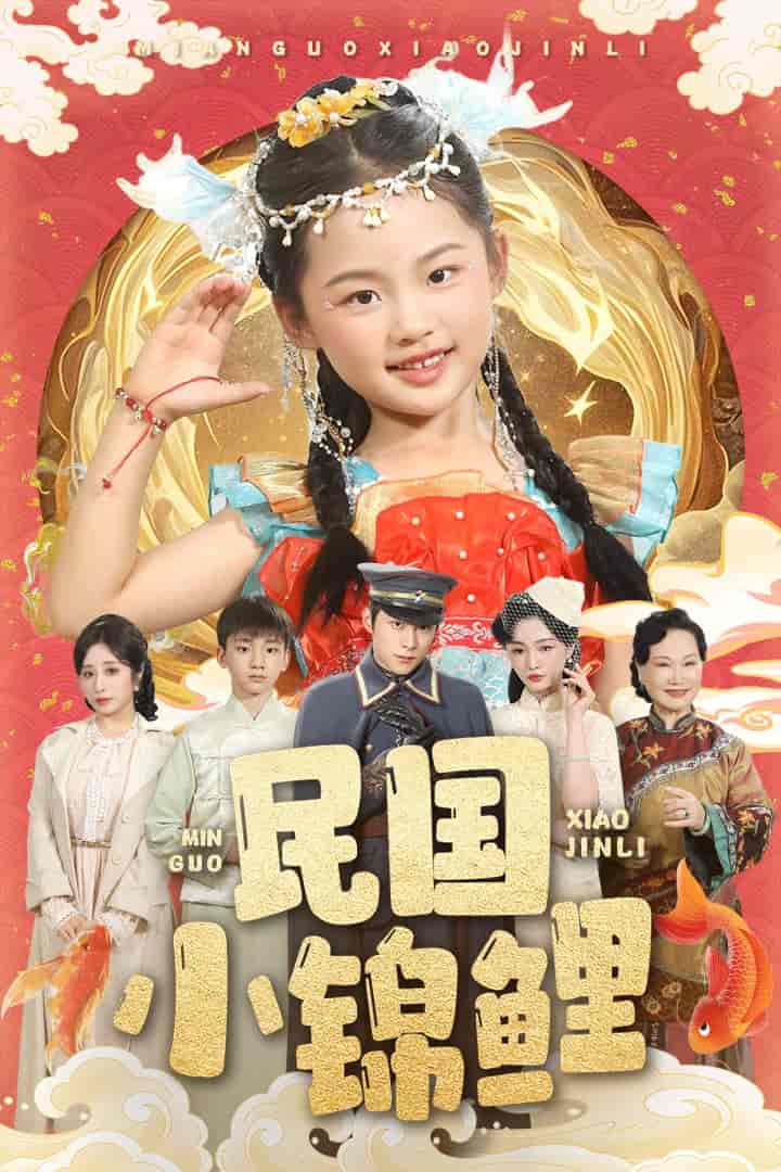 民国小锦鲤 - 短剧短剧海报图片