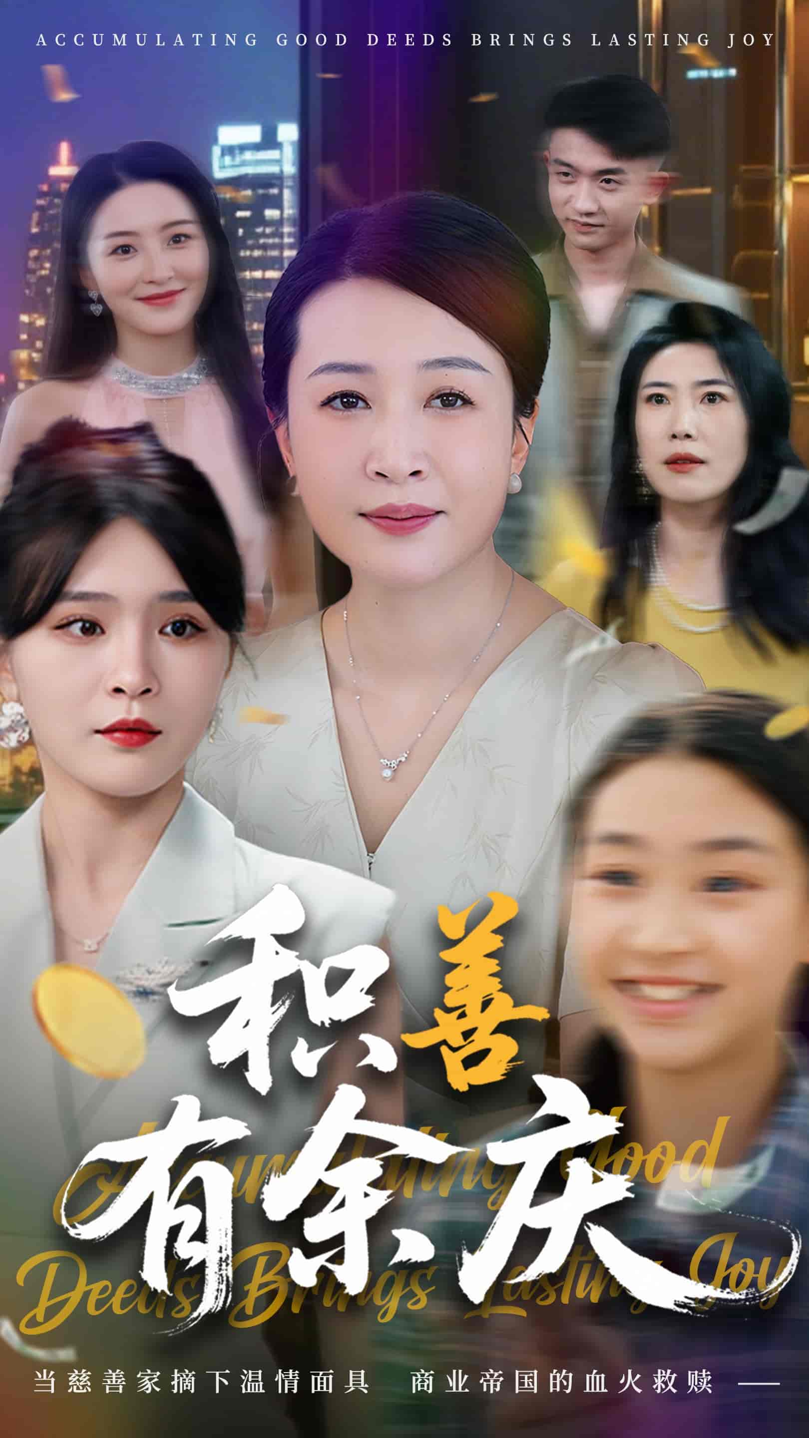 积善有余庆 - 短剧短剧海报图片