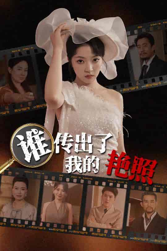 谁传出了我的艳照 - 短剧短剧海报图片