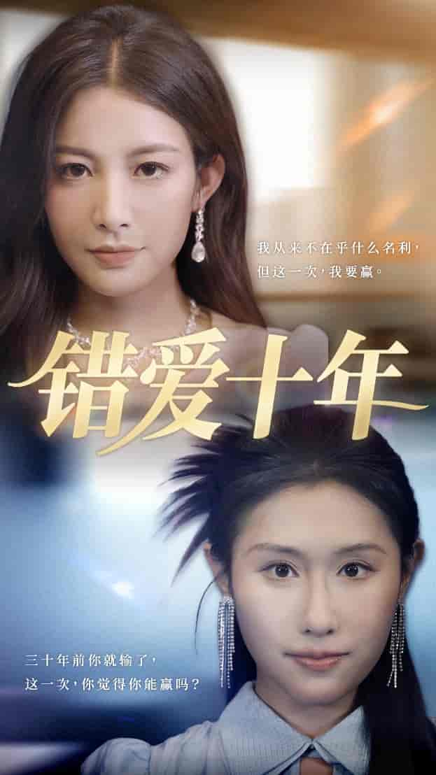 错爱十年 - 短剧短剧海报图片