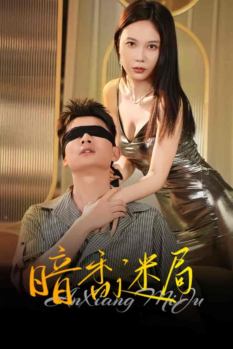 暗香迷局 - 短剧短剧海报图片