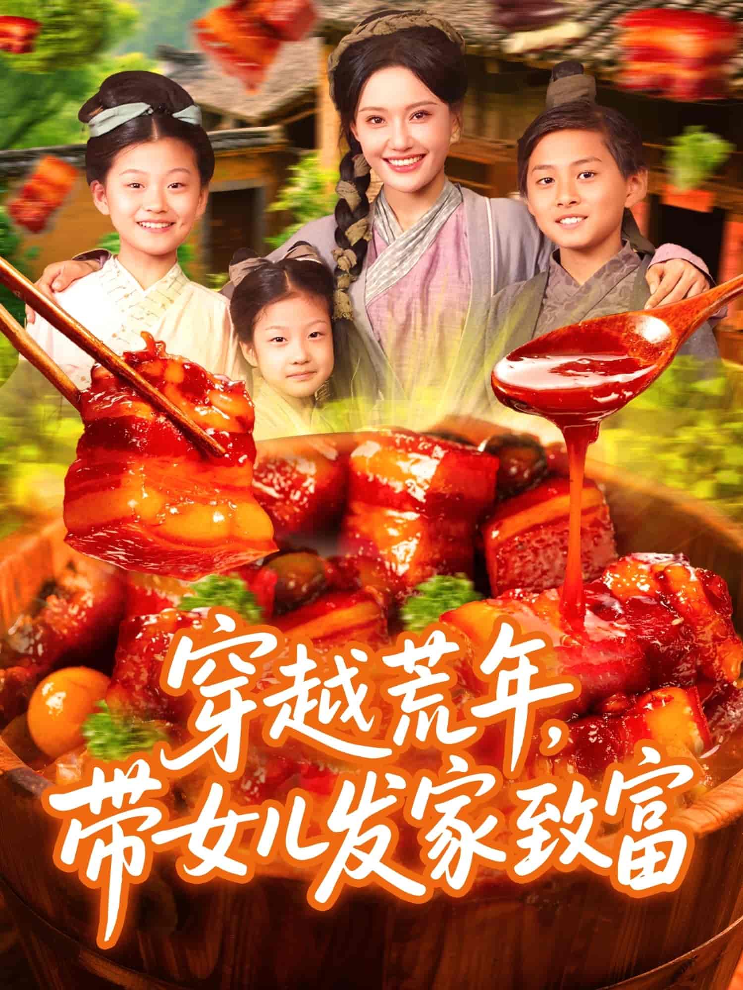 穿越荒年带女儿发家致富 - 短剧短剧海报图片
