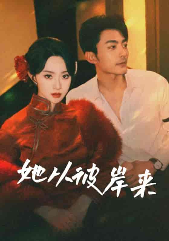 她从彼岸来&她从地狱来 - 短剧短剧海报图片