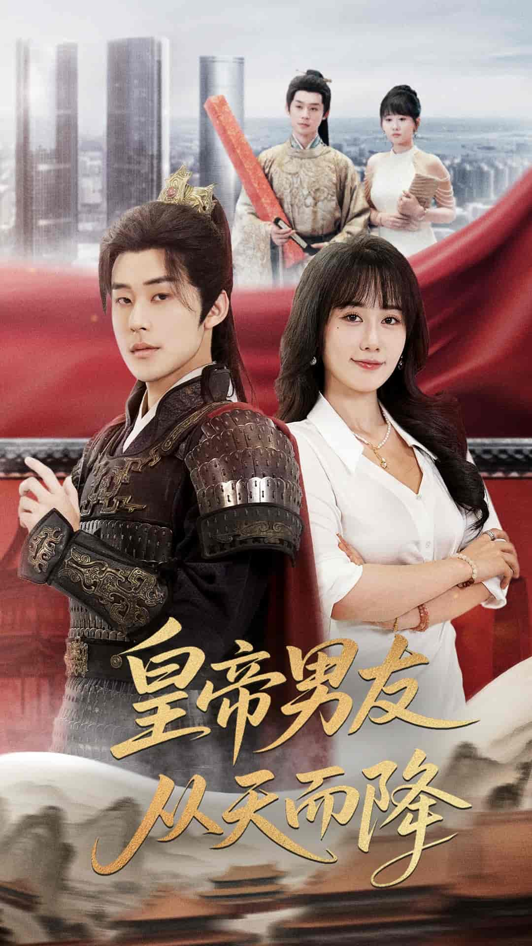 皇帝男友从天而降 - 短剧短剧海报图片