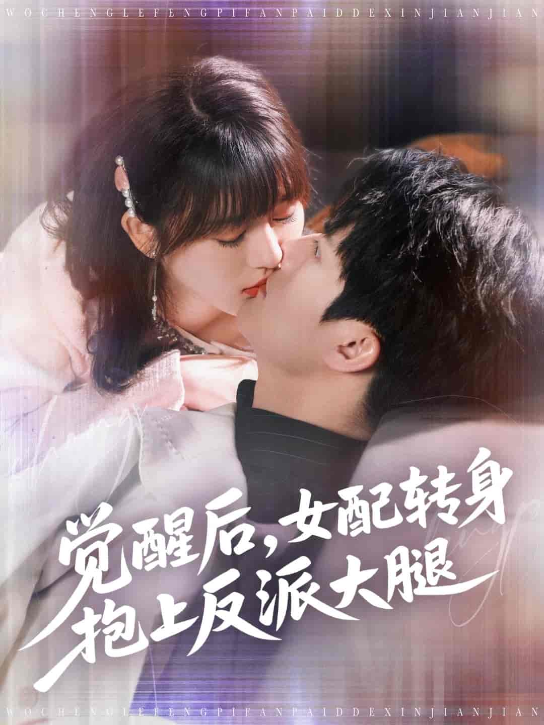 觉醒后女配转身抱上反派大腿 - 短剧短剧海报图片