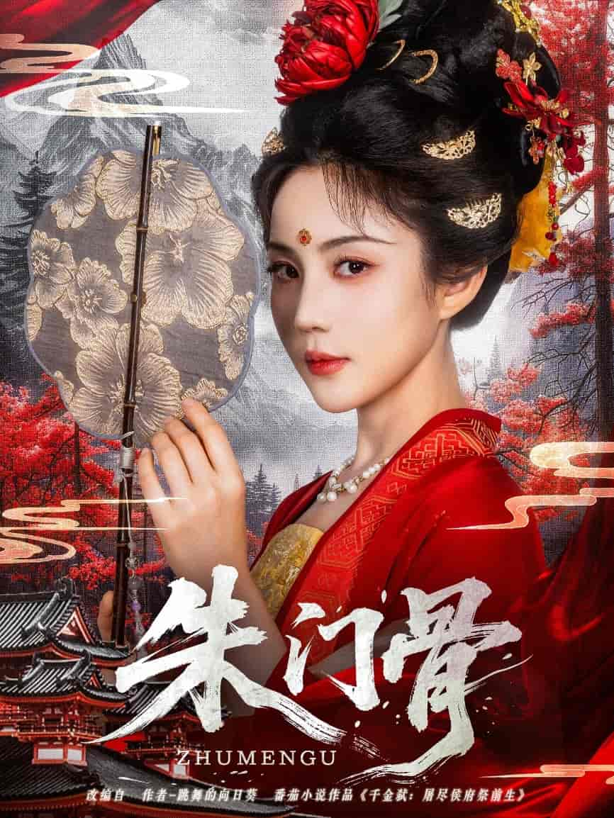 朱门骨 - 短剧短剧海报图片