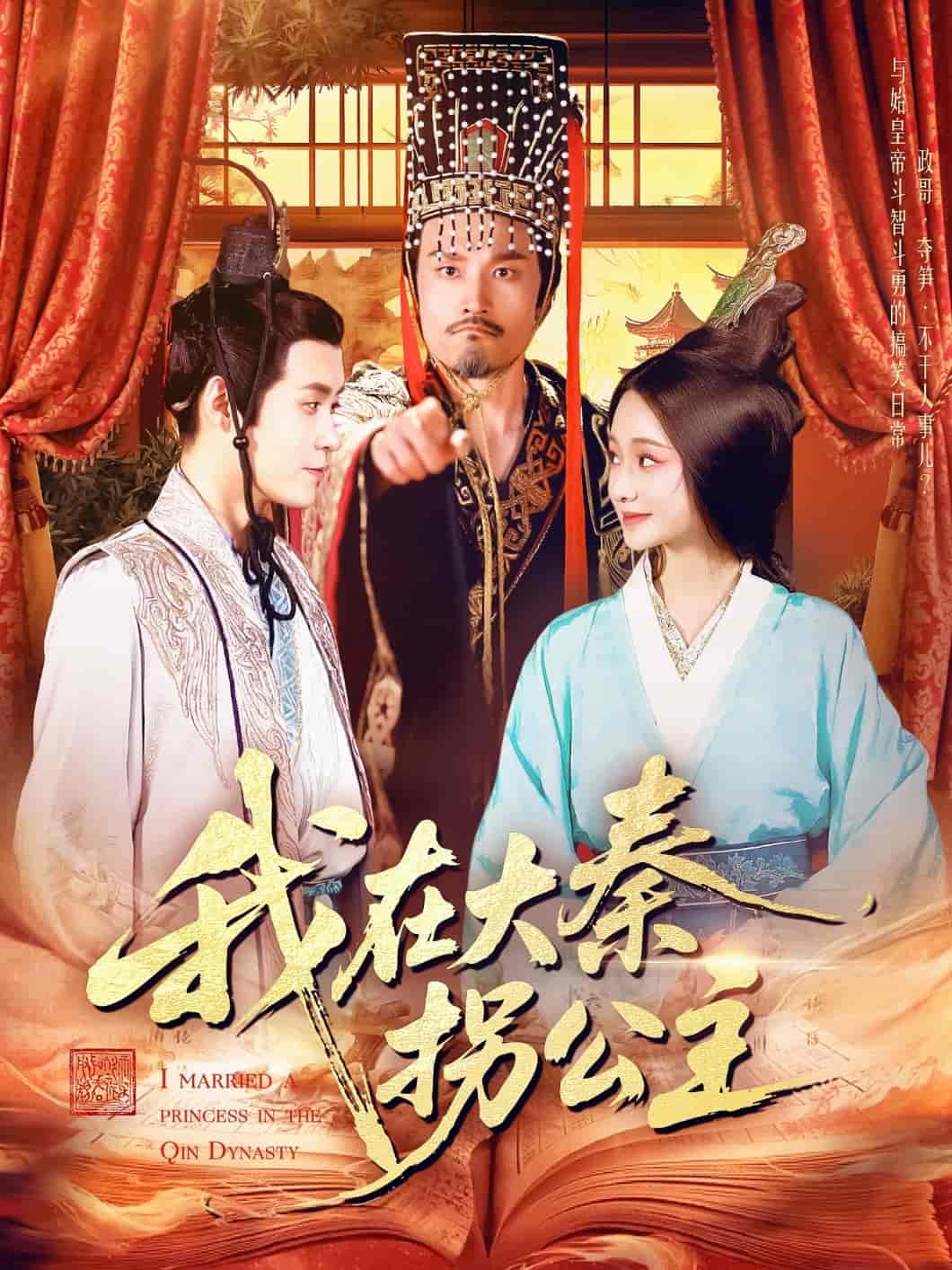 我在大秦拐公主 - 短剧短剧海报图片