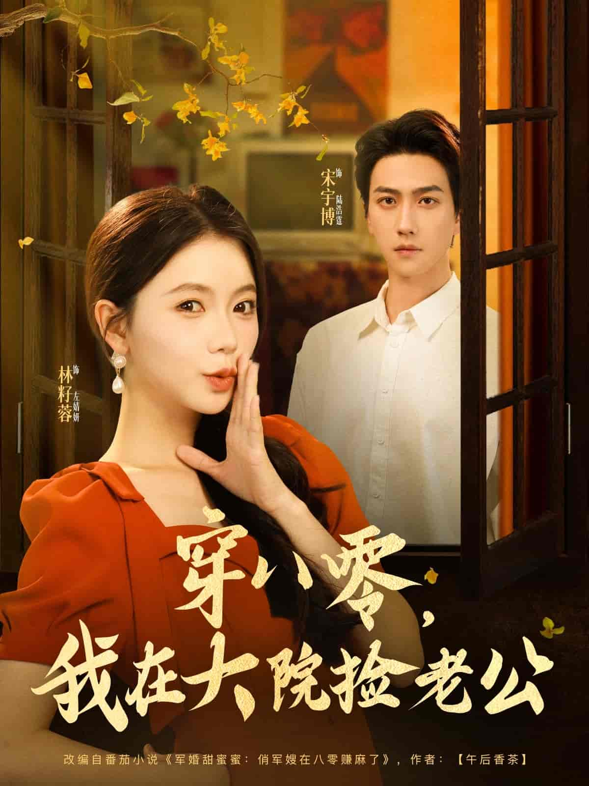穿八零我在大院捡老公 - 短剧短剧海报图片
