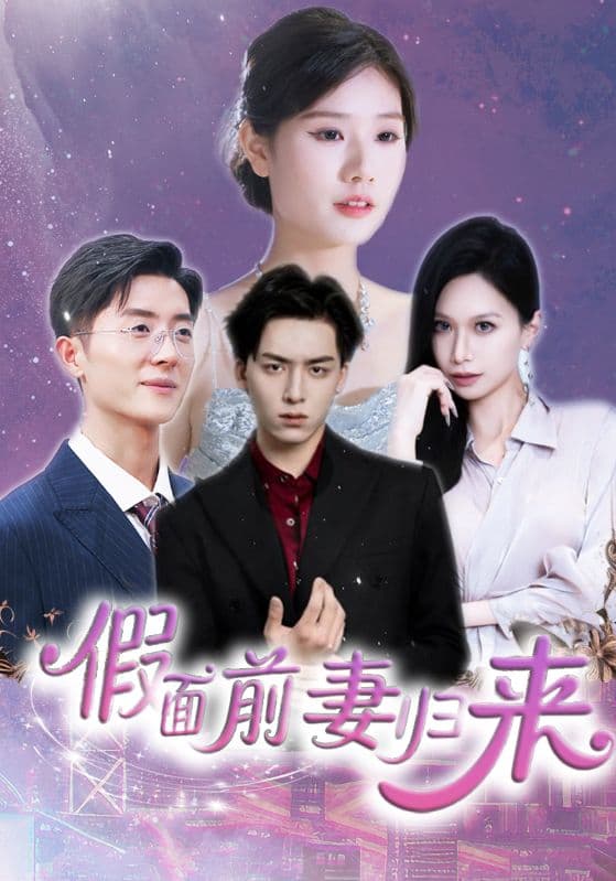 假面前妻归来＆诱他入渊 - 短剧短剧海报图片