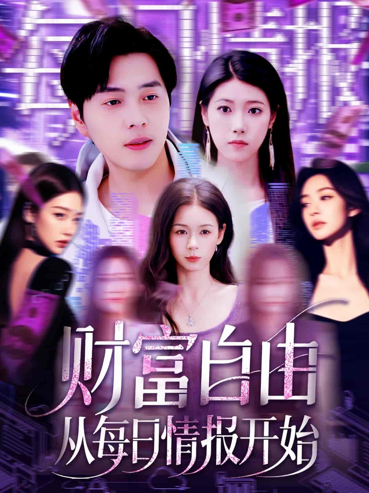 财富自由从每日情报开始 - 短剧短剧海报图片