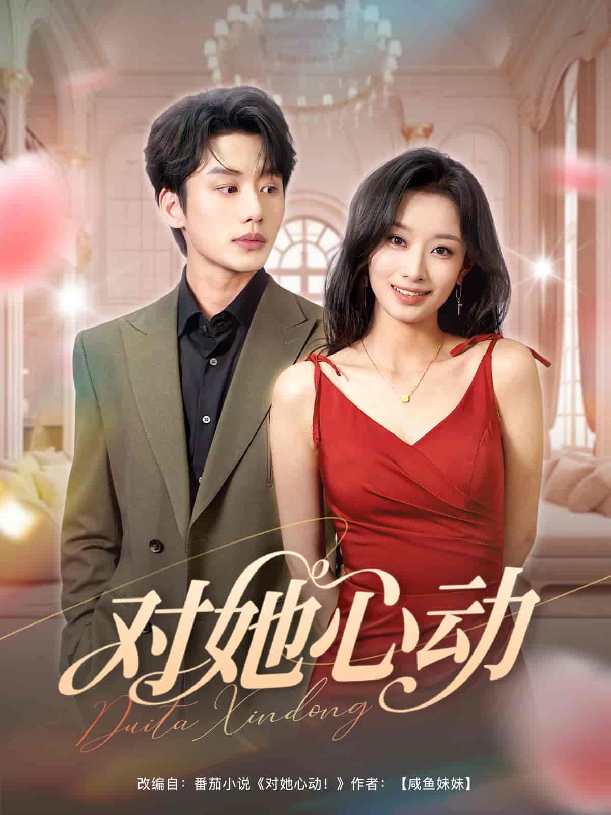 对她心动 - 短剧短剧海报图片