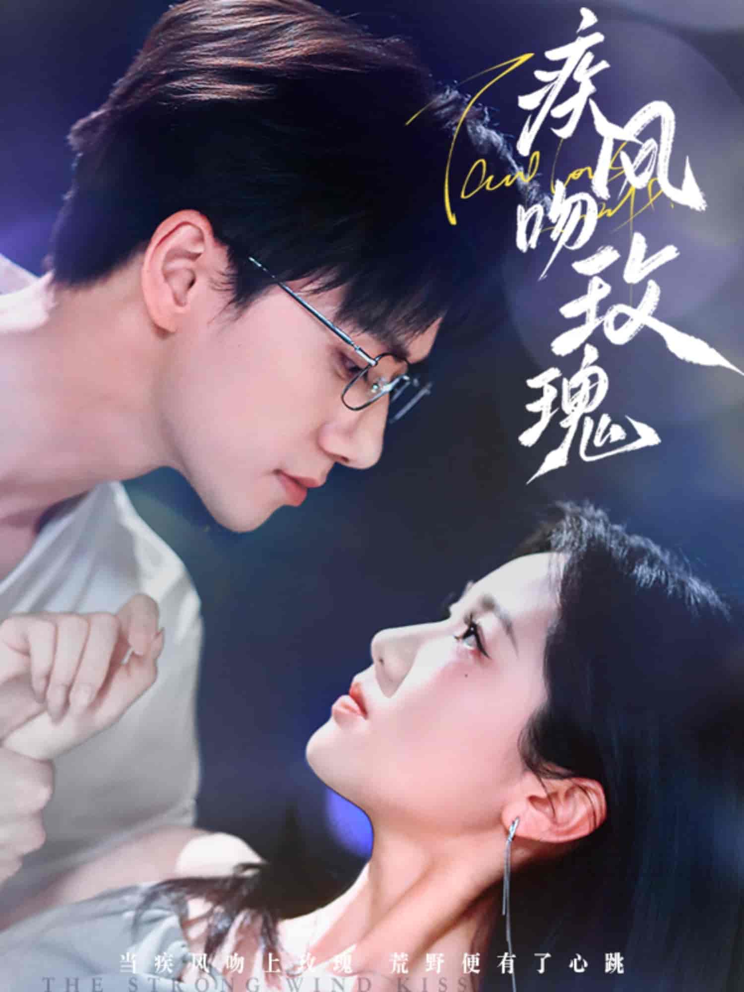 疾风吻玫瑰 - 短剧短剧海报图片