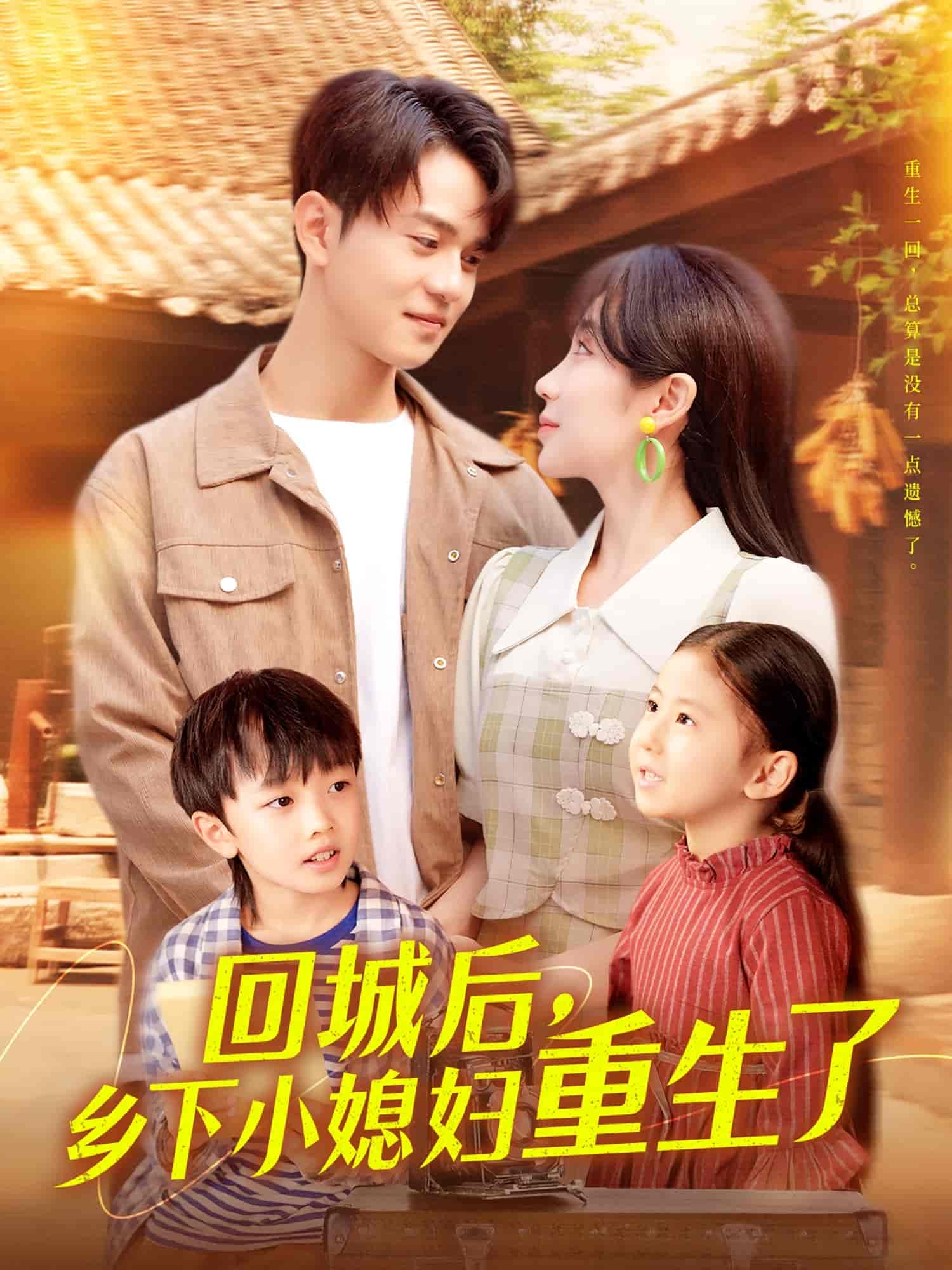 回城后乡下小媳妇重生了 - 短剧短剧海报图片