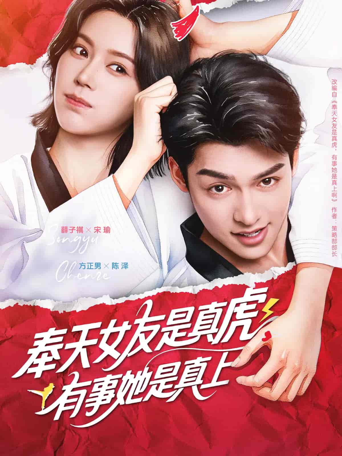 奉天女友是真虎有事她是真上 - 短剧短剧海报图片