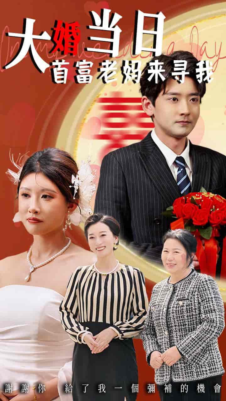 大婚当日首富老妈来寻我 - 短剧短剧海报图片