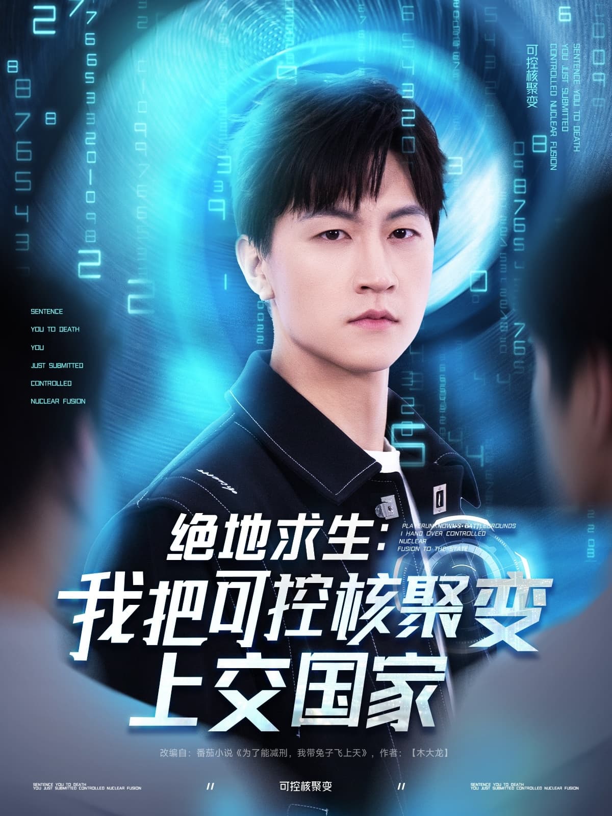 绝地求生我把可控核聚变上交国家 - 短剧短剧海报图片
