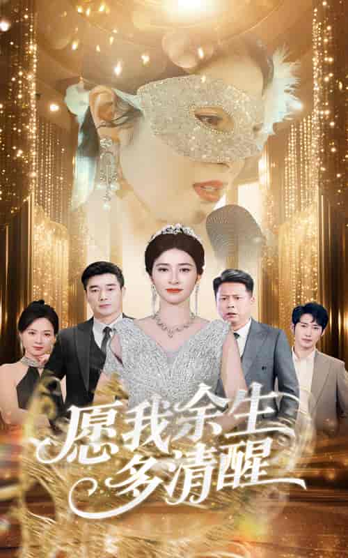 愿我余生多清醒 - 短剧短剧海报图片