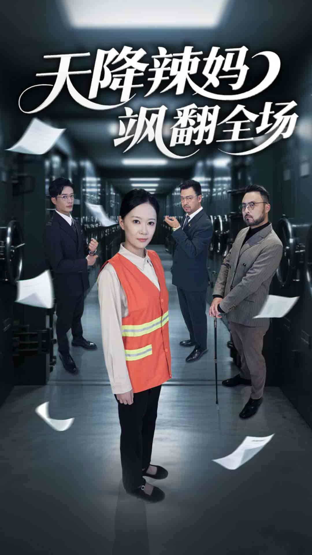 天降辣妈飒翻全场 - 短剧短剧海报图片