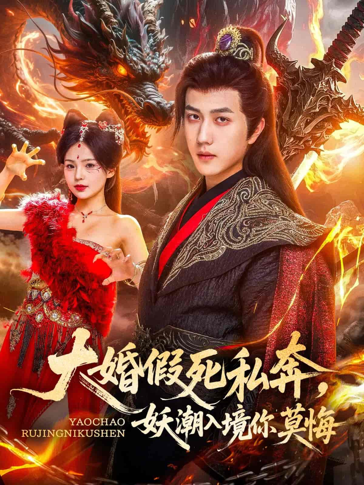 大婚假死私奔妖潮入境你莫悔 - 短剧短剧海报图片