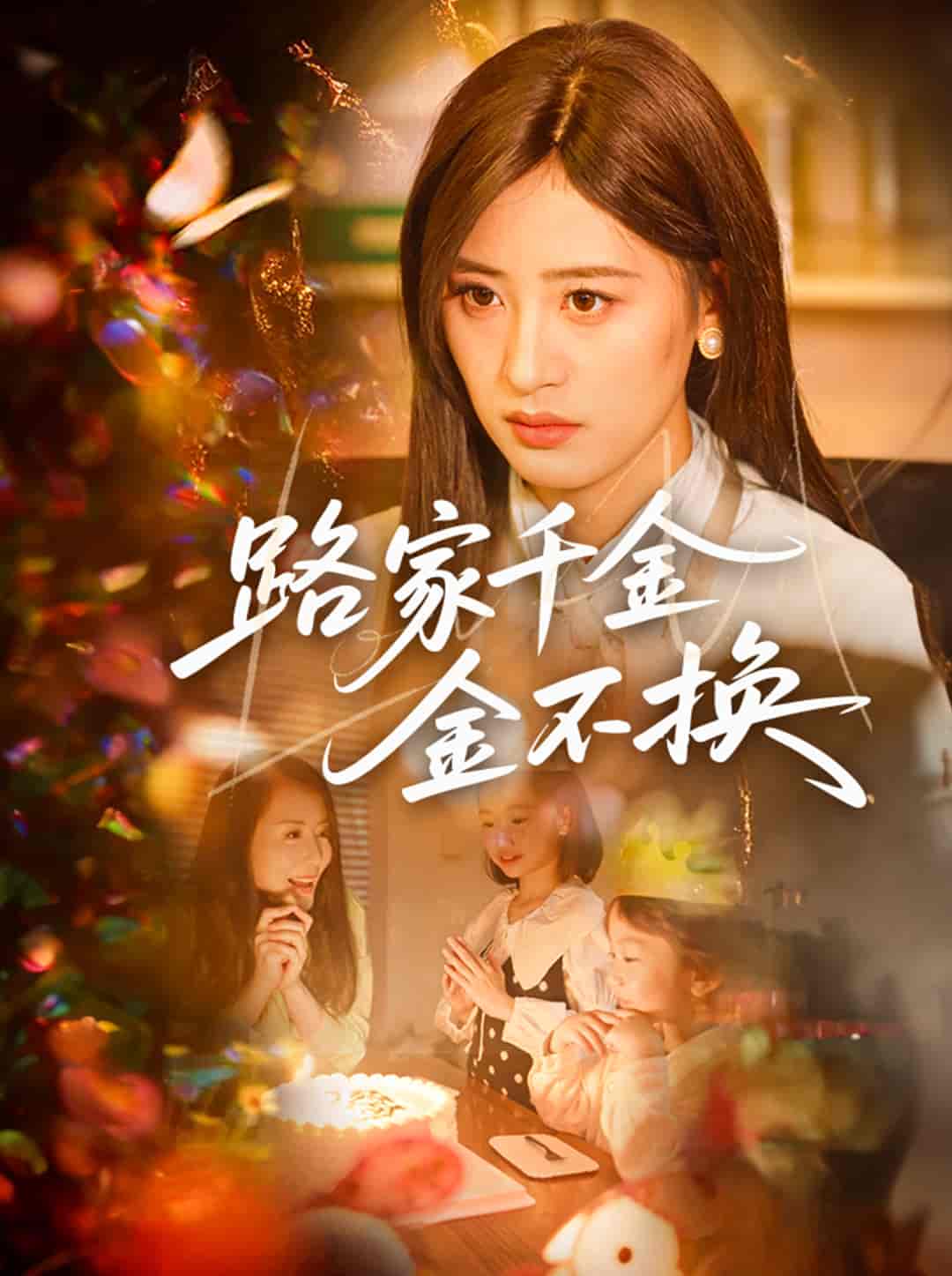 路家千金金不换 - 短剧短剧海报图片