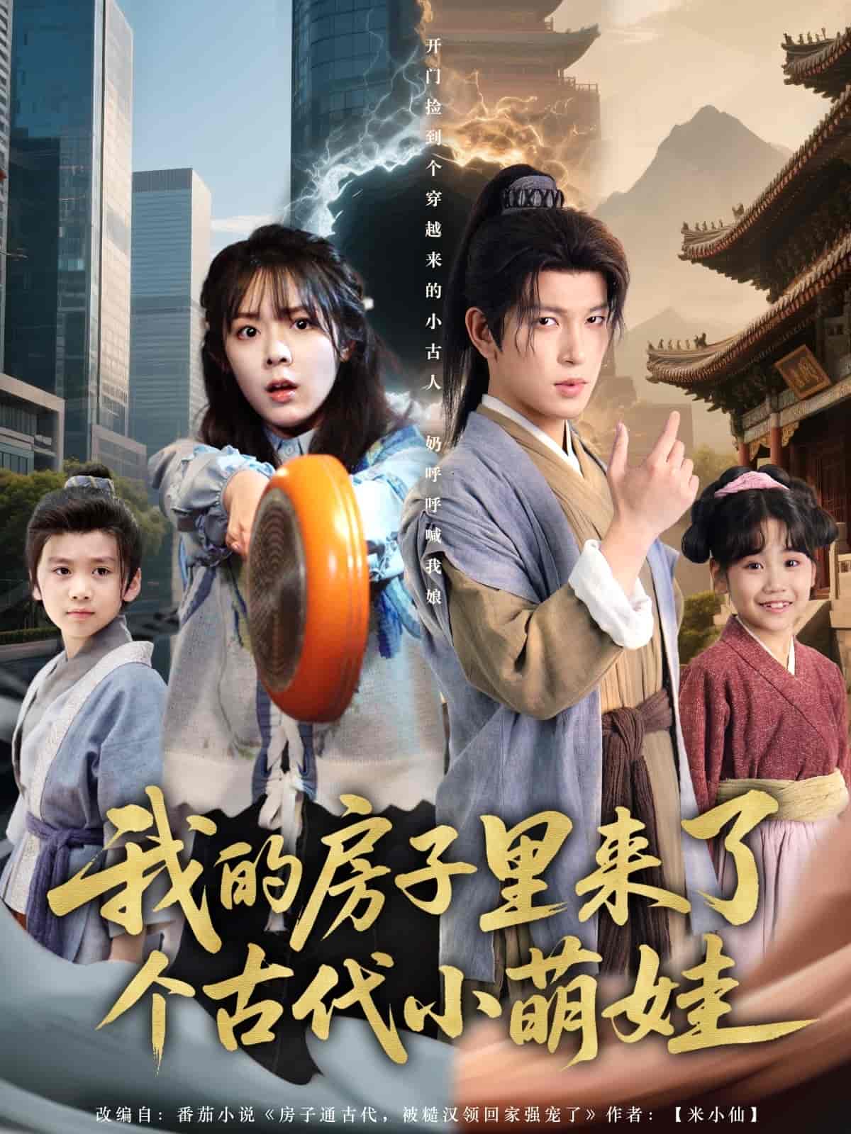我的房子里来了个古代小萌娃 - 短剧短剧海报图片