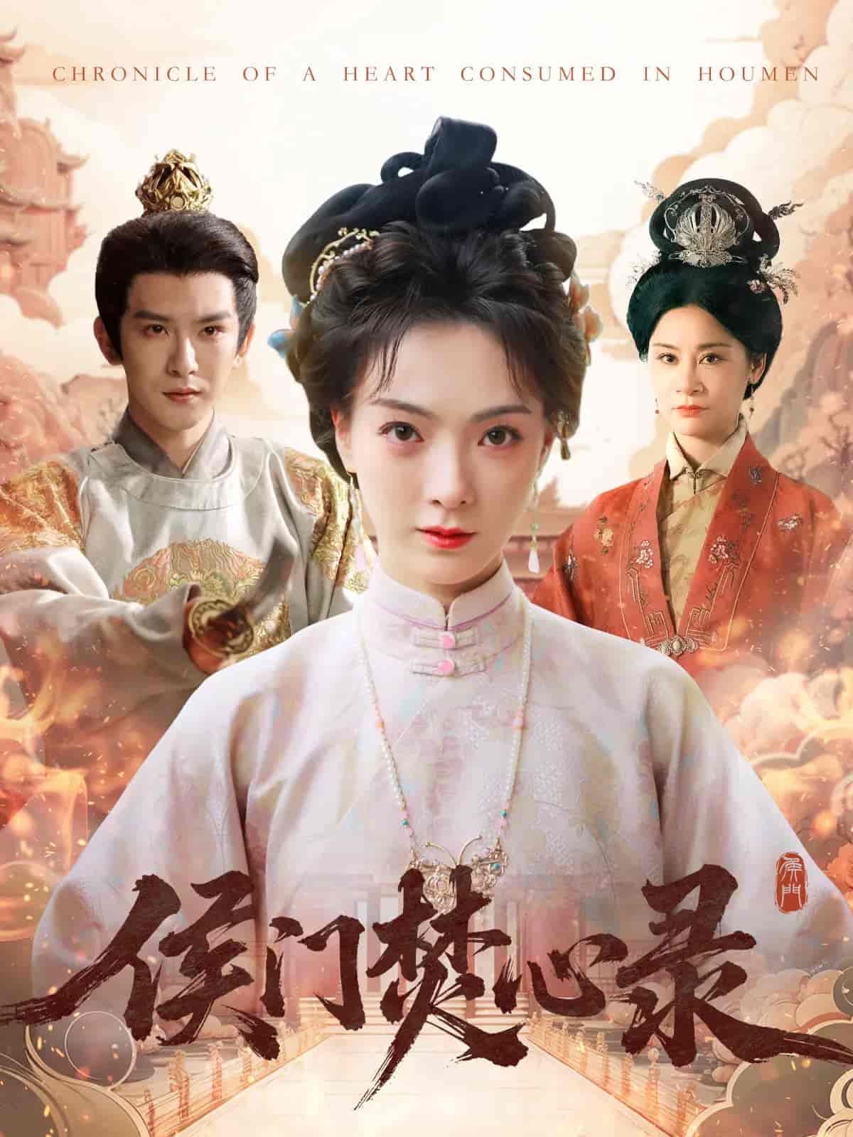 侯门焚心录 - 短剧短剧海报图片