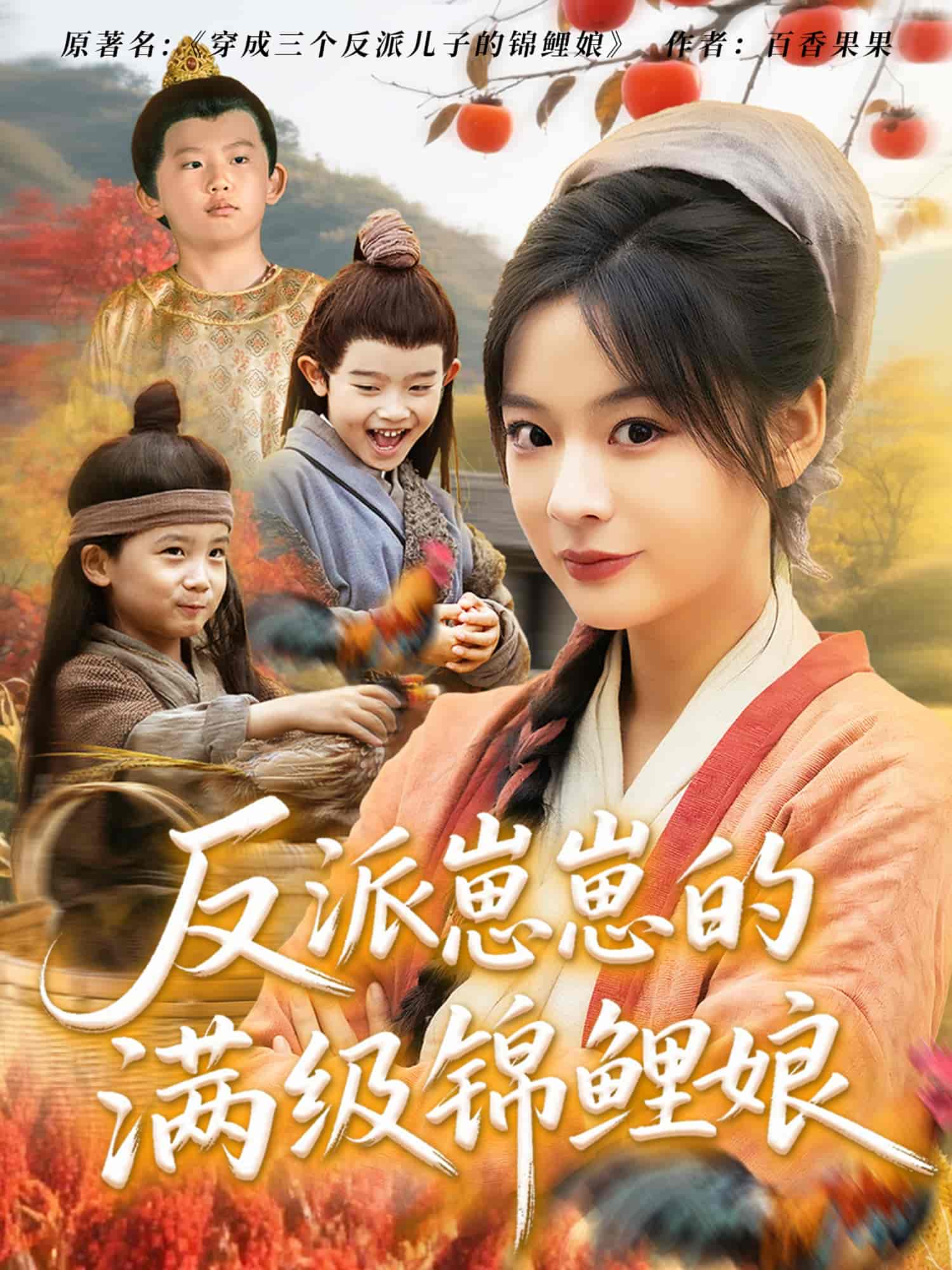 反派崽崽的满级锦鲤娘 - 短剧短剧海报图片