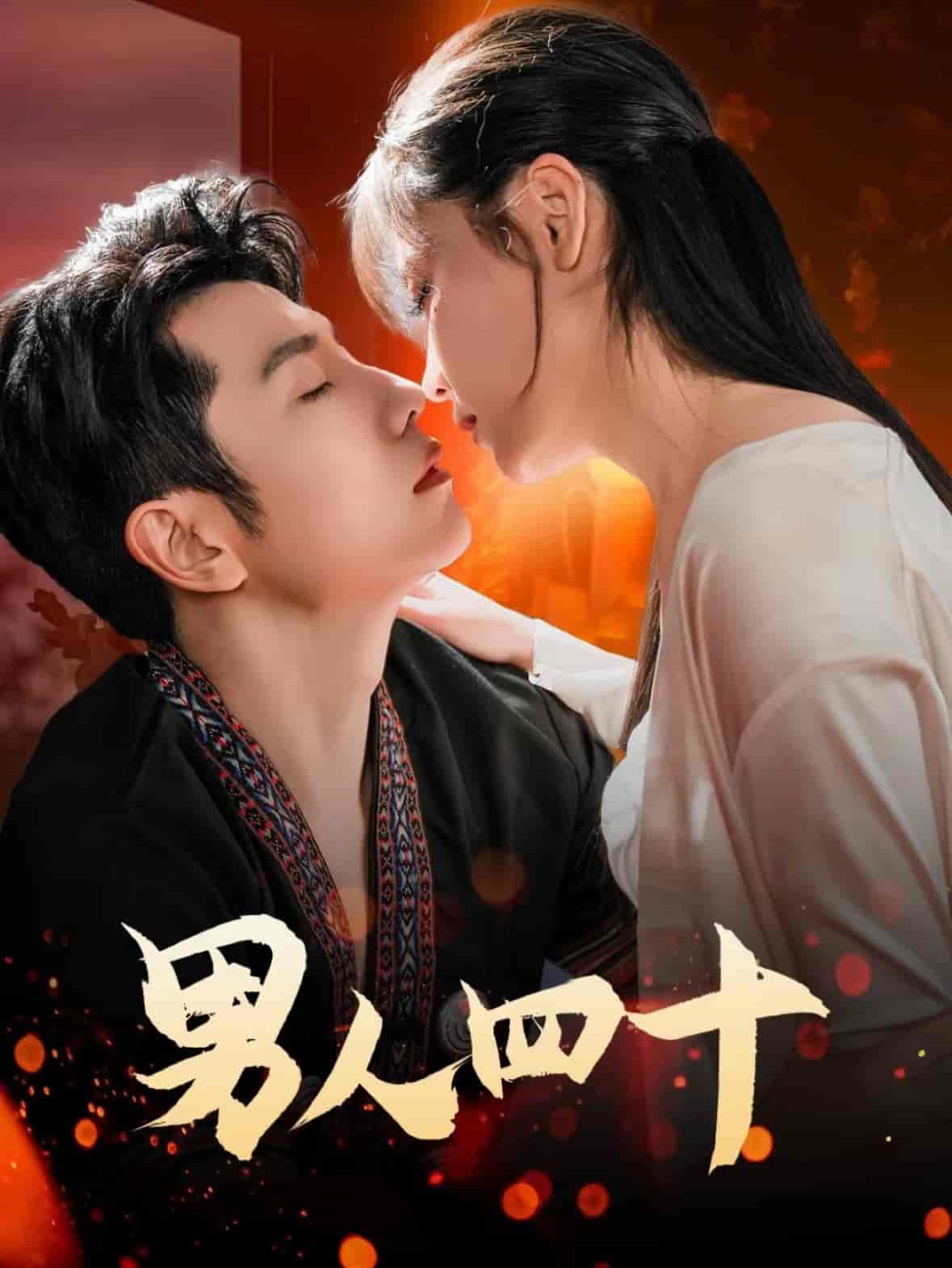 男人四十 - 短剧短剧海报图片