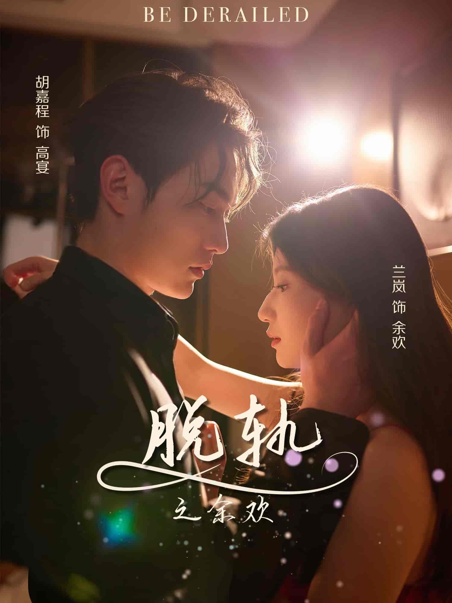 脱轨之余欢 - 短剧短剧海报图片