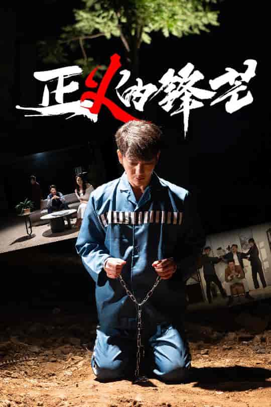 正义的锋芒 - 短剧短剧海报图片