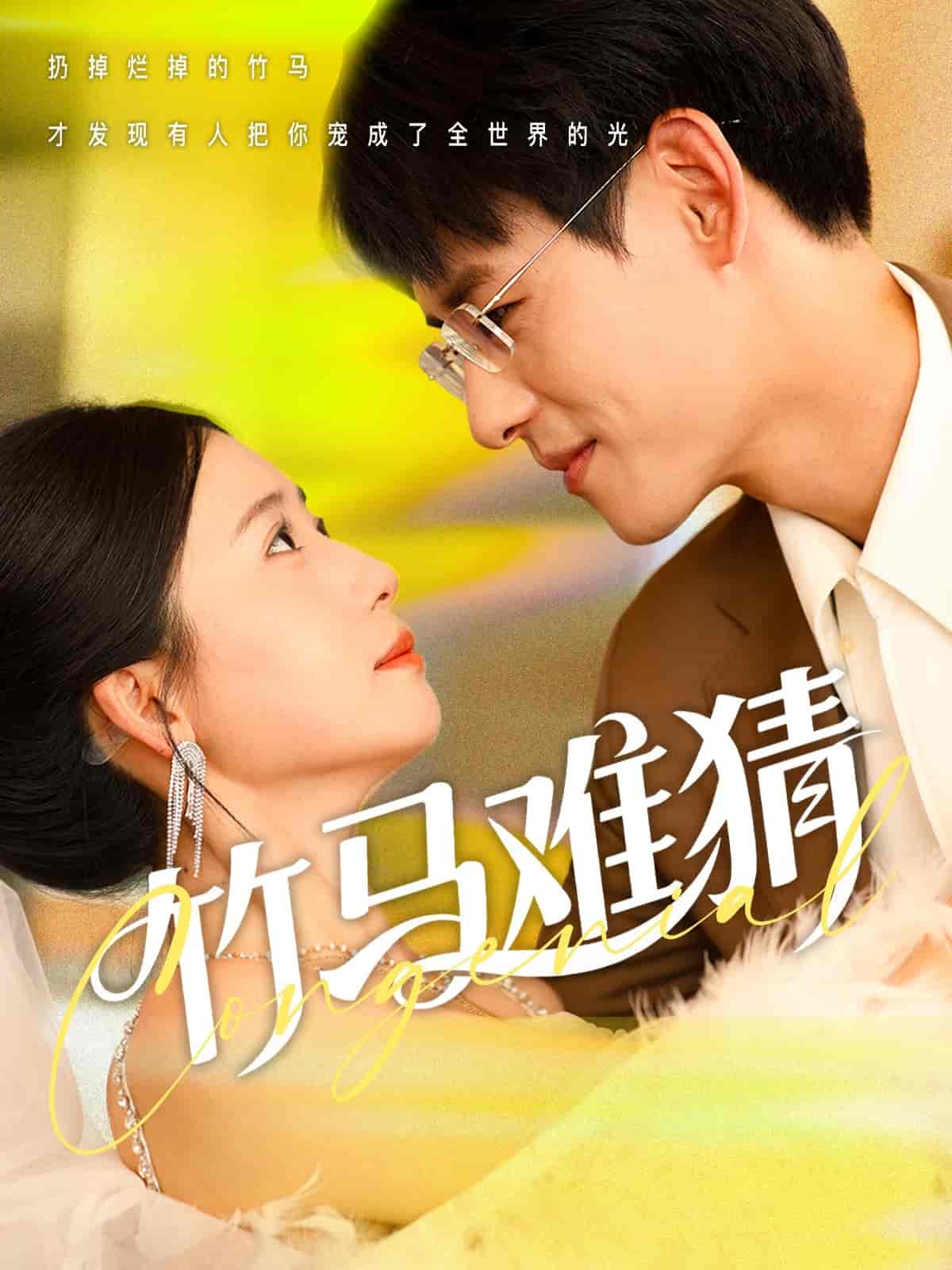 竹马难猜 - 短剧短剧海报图片